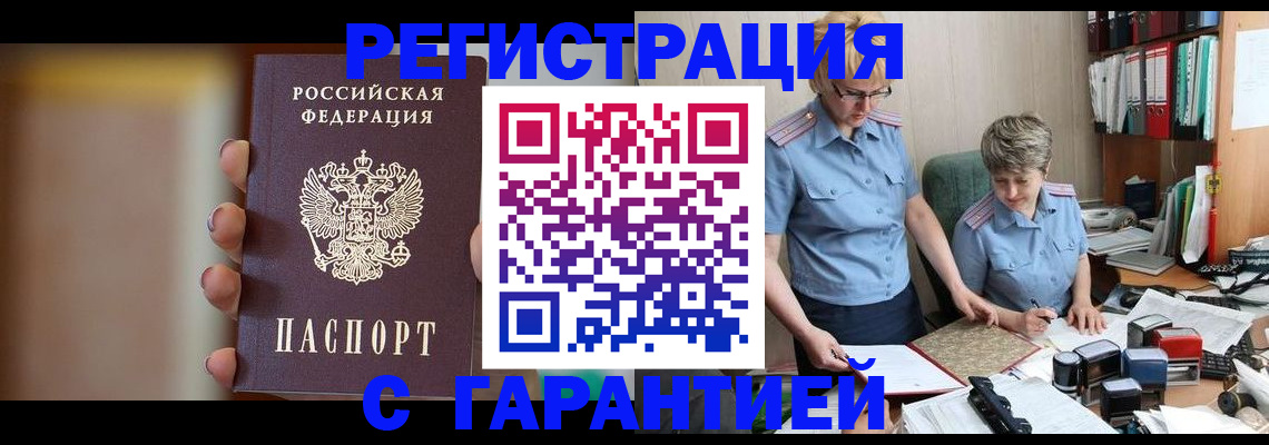 прописка для работы в Пласте